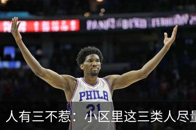 人有三不惹：小区里这三类人尽量别起冲突，惹了容易全家不得安宁