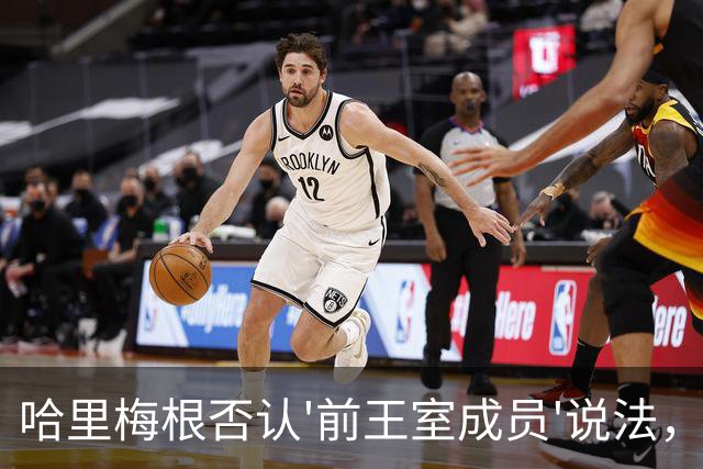 哈里梅根否认'前王室成员'说法，称我们是王室成员，也在工作