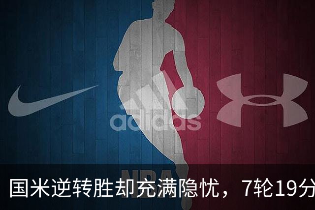 国米逆转胜却充满隐忧，7轮19分领跑成魔咒，前3次开局封神均无冠