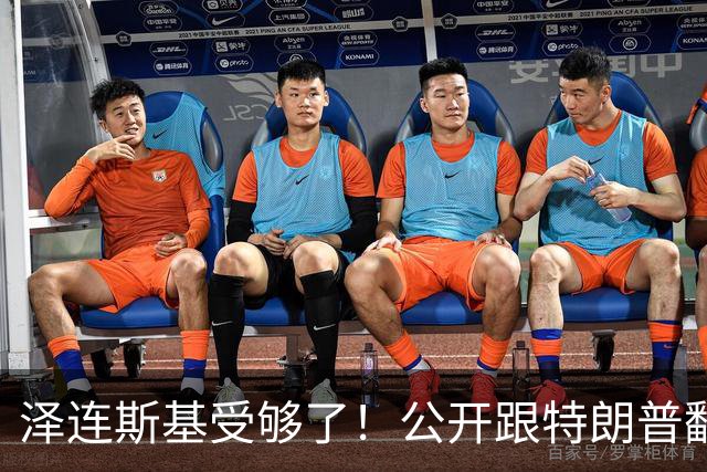 泽连斯基受够了！公开跟特朗普翻脸，转头却发现离不开中国！